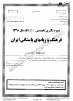 دکتری آزاد جزوات سوالات PHD فرهنگ زبان های باستانی ایران دکتری آزاد 1390